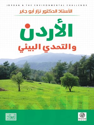 cover image of الأردن والتحدي البيئي